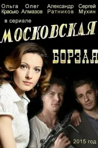 Московская борзая 